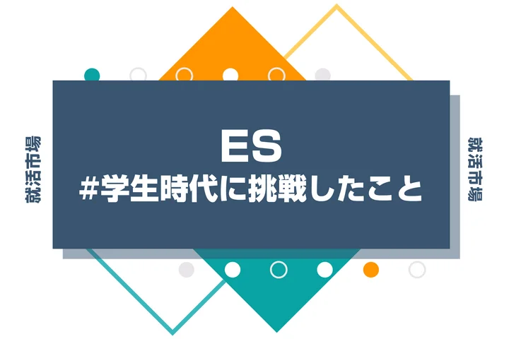 【事例15選】学生時代に挑戦したことを魅力的に伝える構成案と書き方のコツ